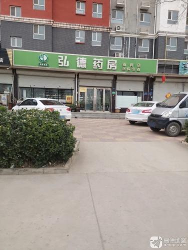 弘德药房(张石高速连接线店)