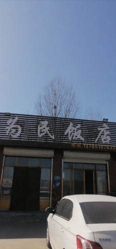 为民饭店(S201店)