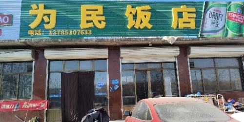 为民饭店(S201店)