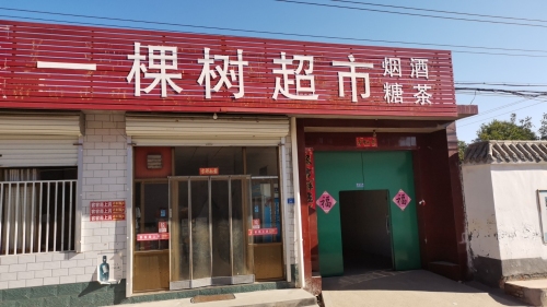 一棵树超市
