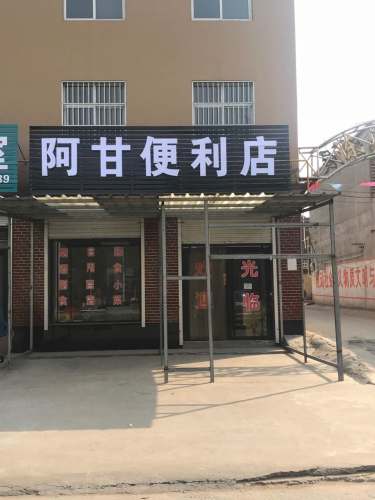 阿甘便利店(陈庄子社区店)