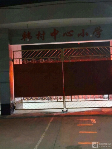 韩村中心小学