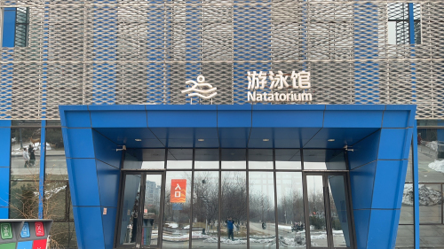 石家庄市青少年活动中心-游泳馆