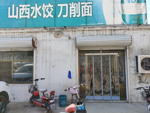 山西水饺刀削面(定魏线店)
