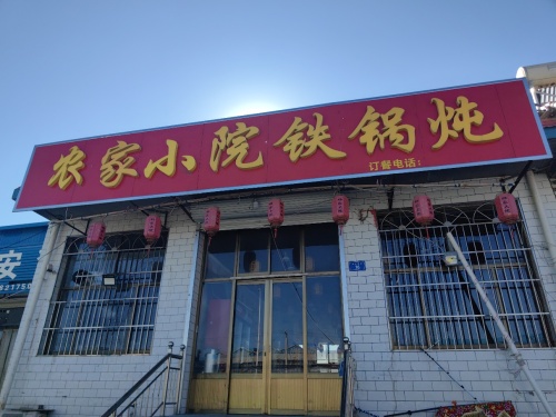 农家小院铁锅炖曲阳桥店
