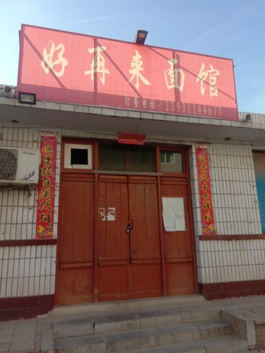 好再来面馆(清凉小区一期店)