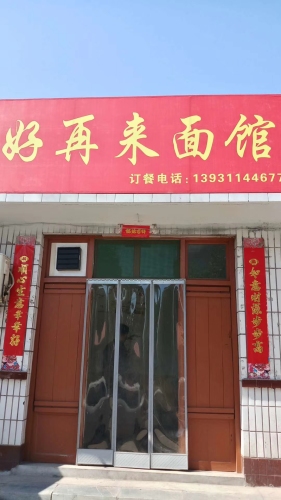 好再来面馆(清凉小区一期店)