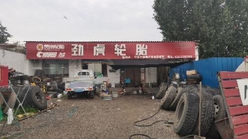 劲虎轮胎经销处