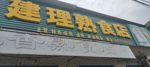 建理熟食店