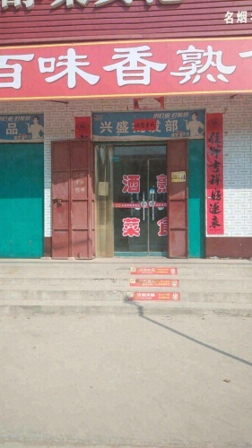 建理熟食店