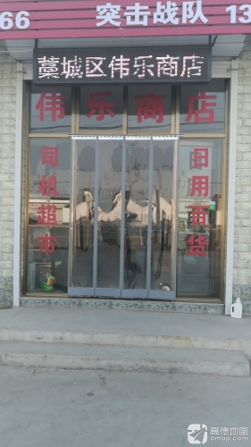 藁城区伟乐商店