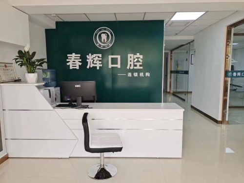 春辉口腔(柳林店)