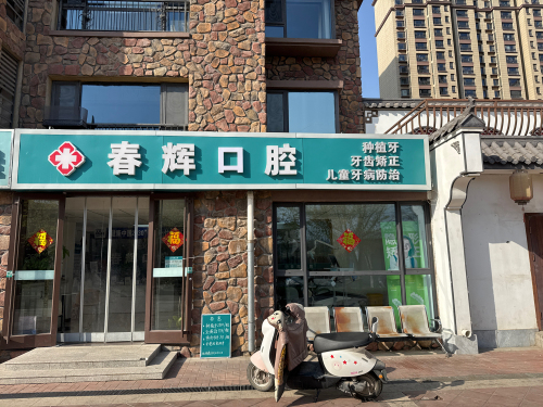 春辉口腔(柳林店)