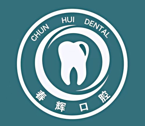 春辉口腔(柳林店)