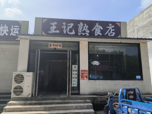 王记熟食店