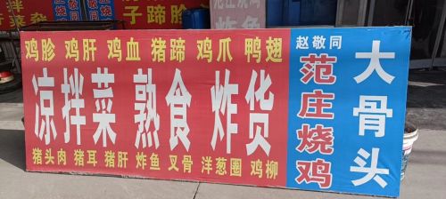 肉夹馍凉拌菜
