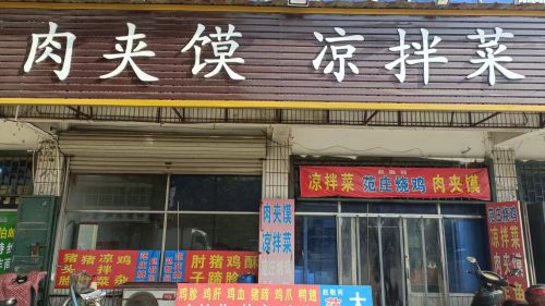 肉夹馍凉拌菜