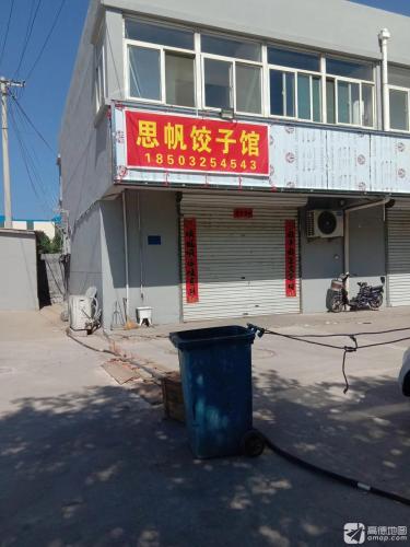 思帆饺子馆
