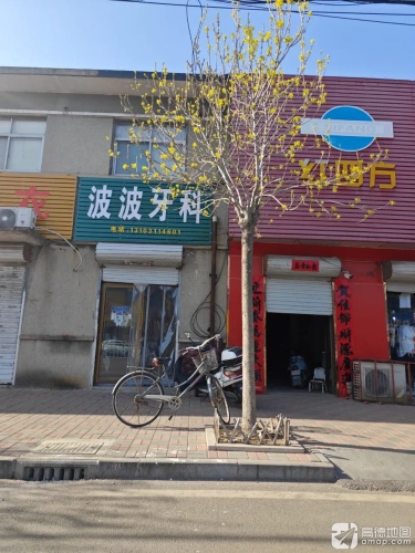 波波牙科
