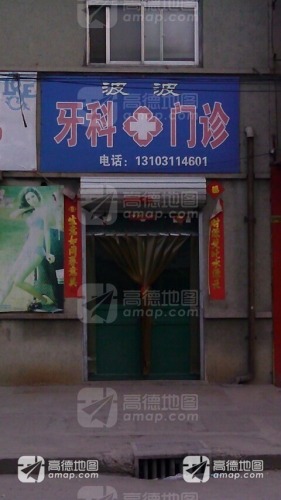 波波牙科