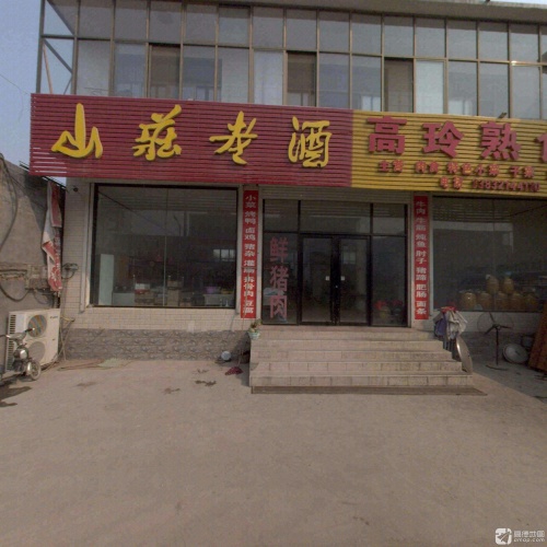 高玲熟食店
