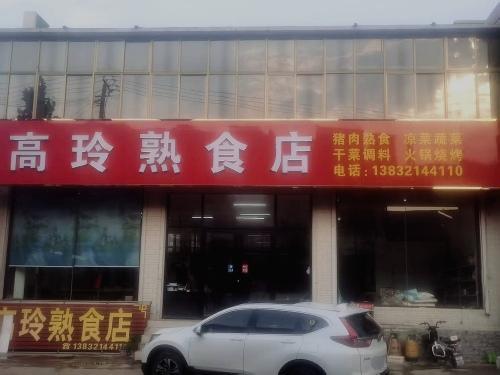 高玲熟食店