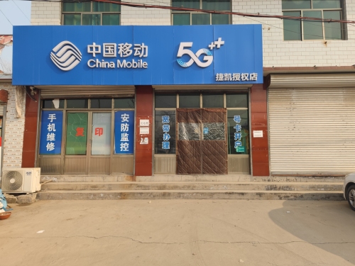 中国移动(捷凯加盟店)