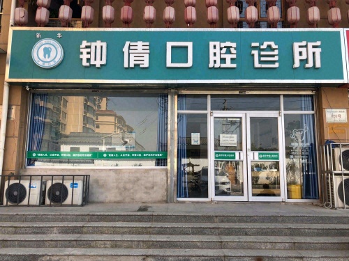钟倩口腔诊所