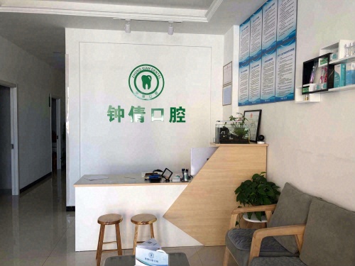 钟倩口腔诊所