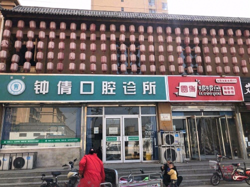钟倩口腔诊所