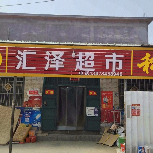 汇泽超市(通泽街店)