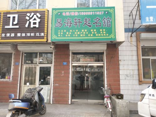 易海轩起名舘