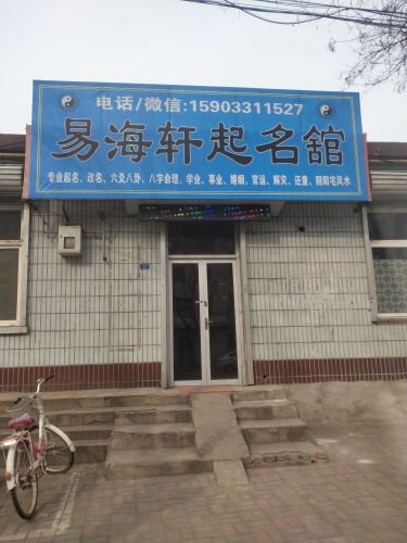 易海轩起名舘