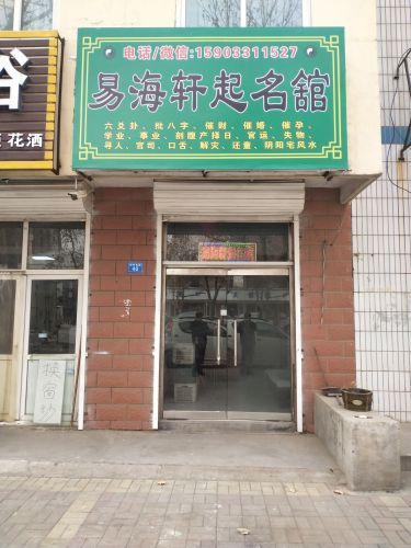易海轩起名舘