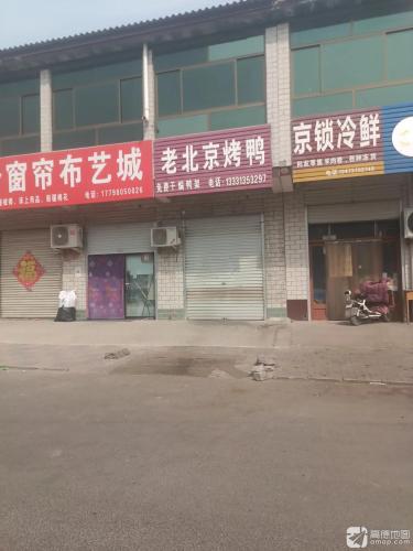 老北京烤鸭(政府路店)