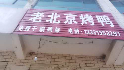 老北京烤鸭(政府路店)