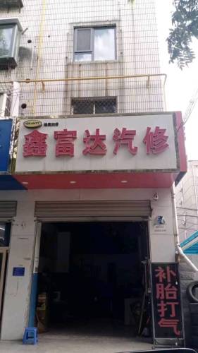 鑫富达汽车维修补胎