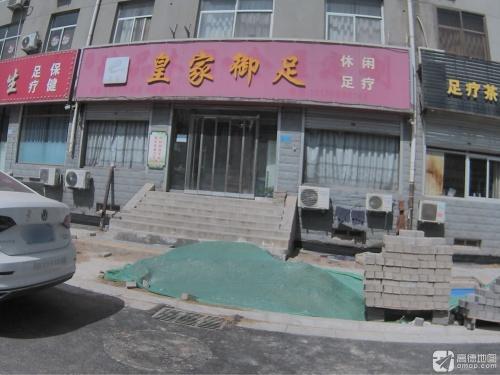 皇家御足(良村小区店)
