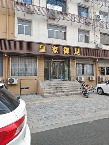 皇家御足(良村小区店)