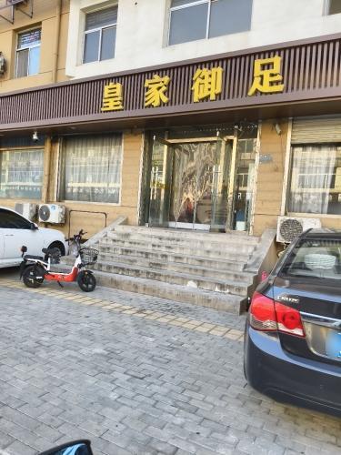 皇家御足(良村小区店)