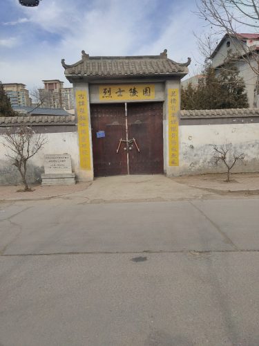 烈士陵园