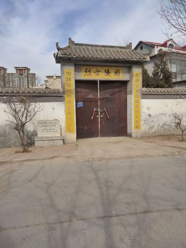 烈士陵园