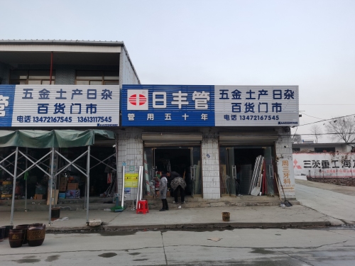 五金土产日杂百货门市