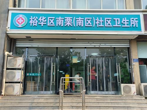 裕华区南栗(南区)社区卫生所