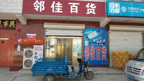 赞皇县邻佳百货