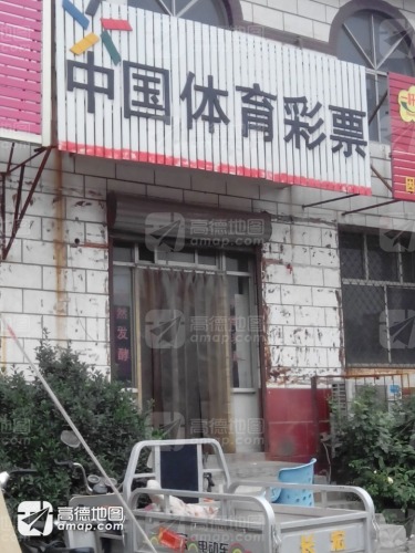 中国体育彩票(红旗北大街店)