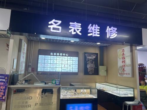 名表维修(北国超市店)
