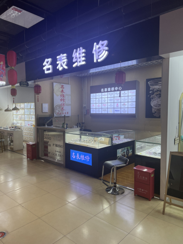 名表维修(北国超市店)