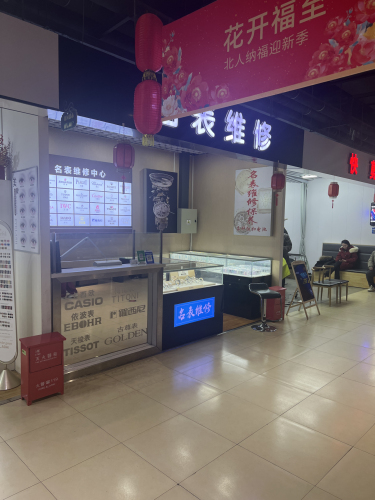 名表维修(北国超市店)