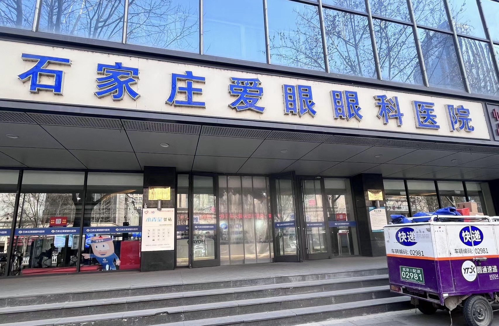 石家庄爱眼眼科医院